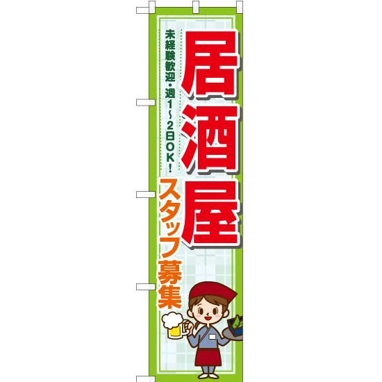 のぼり旗 2枚セット 居酒屋 スタッフ募集 未経験歓迎・週1〜2日OK YNS-7237