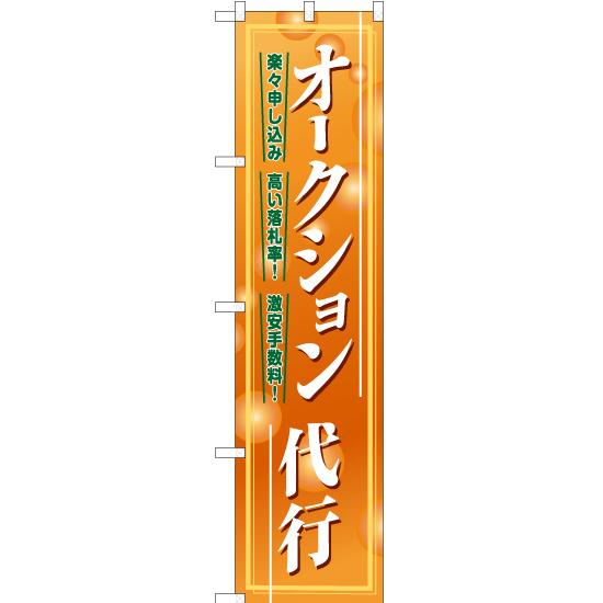 のぼり旗 2枚セット オークション代行 YNS-7703