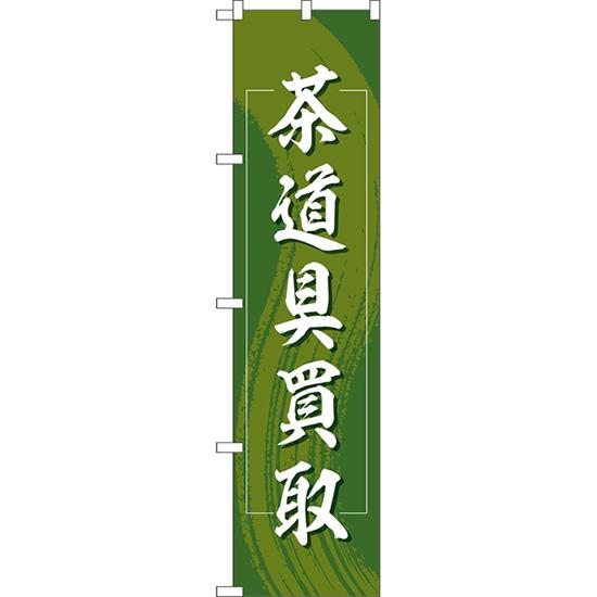 のぼり旗 2枚セット 茶道具買取 YNS-7847