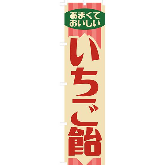 のぼり旗 2枚セット いちご飴 (レトロ) YNS-7910