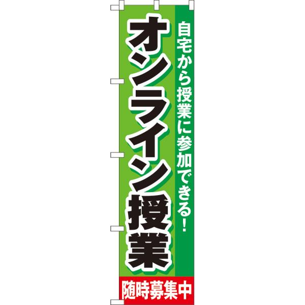 のぼり旗 2枚セット オンライン授業 随時募集中 YNS-7930