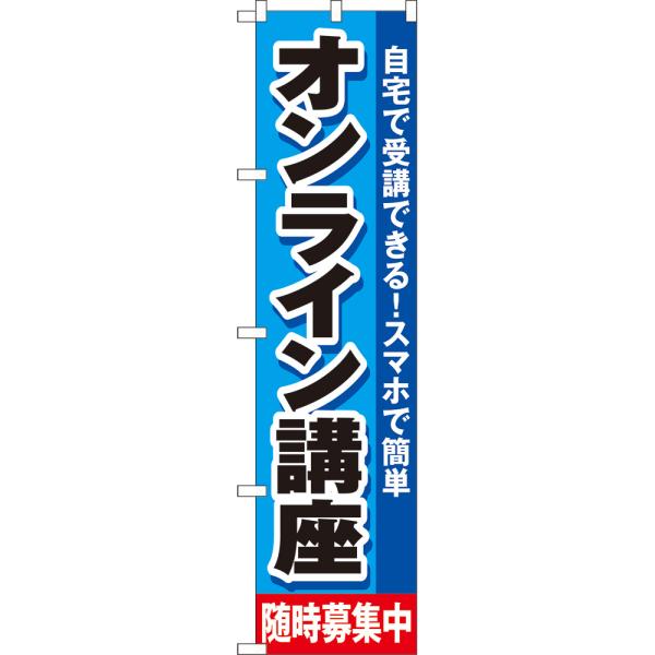 のぼり旗 2枚セット オンライン講座 随時募集中 YNS-7933