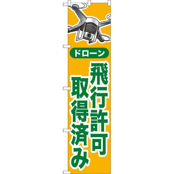 のぼり旗 2枚セット ドローン 飛行許可取得済み (黄) YNS-8117