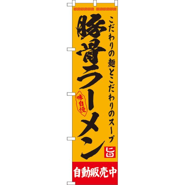 のぼり旗 2枚セット 豚骨ラーメン 自動販売中 YNS-8123