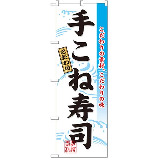 のぼり旗 手こね寿司 No.3185