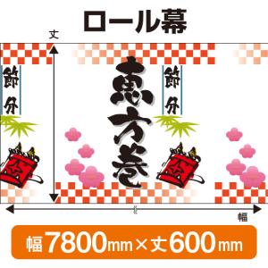 恵方巻(600mm丈 7800mm幅) No.3809(受注...