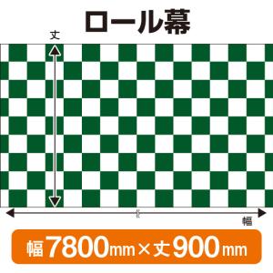 ロール幕 市松模様 緑 (W7800×H900mm) No.3846｜noboristore