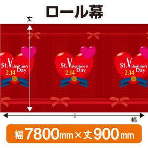 ロール幕 バレンタインデー (W7800×H900mm) No.3853｜noboristore