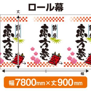 恵方巻(900mm丈 7800mm幅) No.3855(受注...