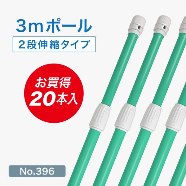 のぼり旗 ポール 【20本セット】3mポール 2段伸縮 横棒85cm （緑） ［No.396］
