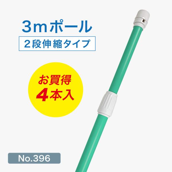 のぼり旗 ポール 4本セット 3m 2段伸縮 緑色 横棒850mm No.396