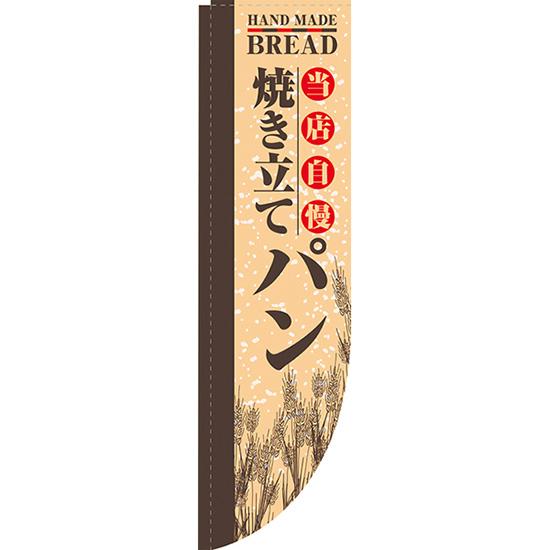 Rのぼり旗 3枚セット 当店自慢 焼き立てパン No.21306