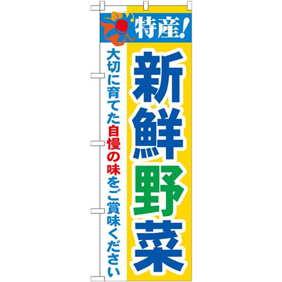 のぼり旗 3枚セット 特産 新鮮野菜 No.21519