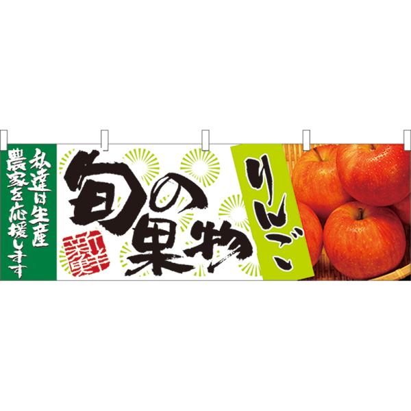 横幕 3枚セット 旬の果物 りんご No.21964