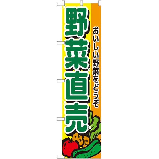 のぼり旗 3枚セット 野菜直売 No.22243