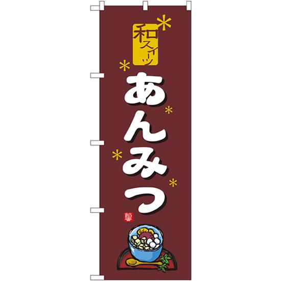のぼり旗 3枚セット あんみつ No.2760