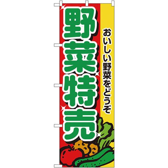 のぼり旗 3枚セット 野菜特売 No.2882