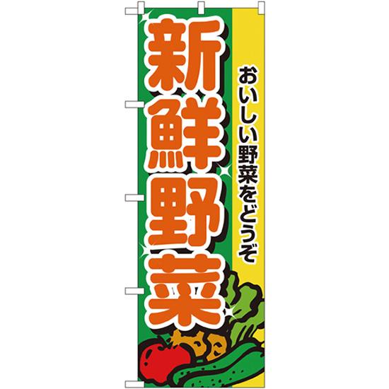 のぼり旗 3枚セット 新鮮野菜 No.2899