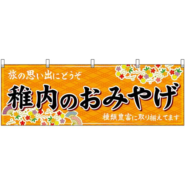 横幕 3枚セット 稚内のおみやげ (橙) No.43604