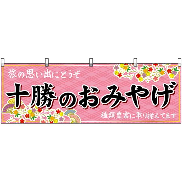 横幕 3枚セット 十勝のおみやげ (ピンク) No.43662