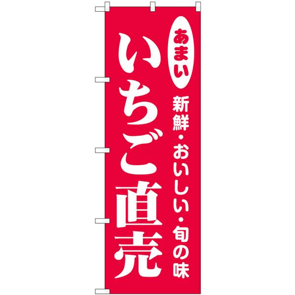 のぼり旗 3枚セット いちご直売 新鮮・おいしい・旬の味 No.44050