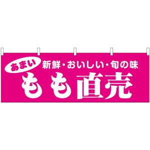 横幕 3枚セット もも直売 新鮮・おいしい・旬の味 No.44076｜noboristore