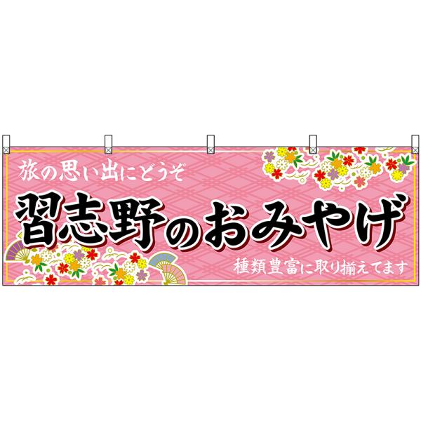 横幕 3枚セット 習志野のおみやげ (ピンク) No.47616