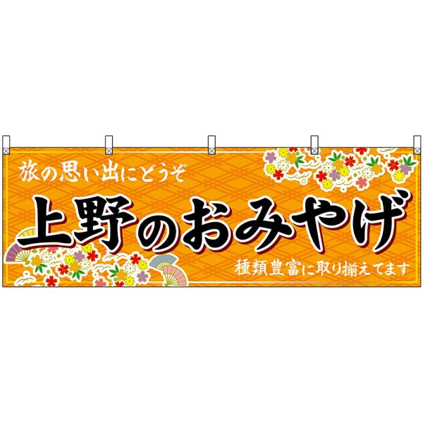 横幕 3枚セット 上野のおみやげ (橙) No.47669