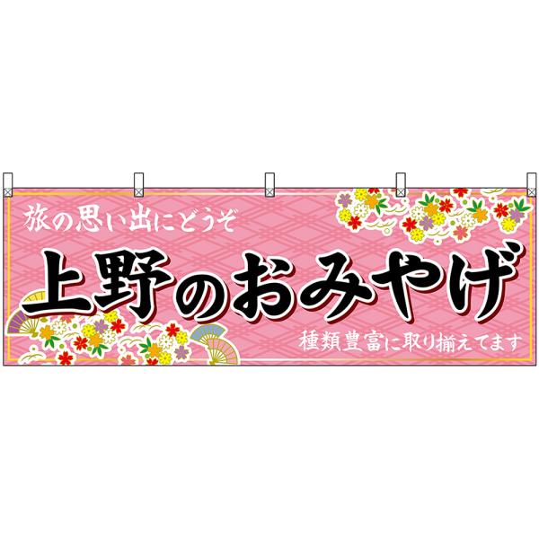 横幕 3枚セット 上野のおみやげ (ピンク) No.47670