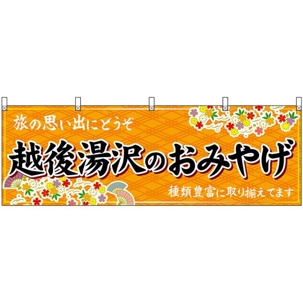 横幕 3枚セット 越後湯沢のおみやげ (橙) No.48422