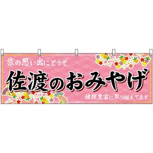 横幕 3枚セット 佐渡のおみやげ (ピンク) No.48432｜noboristore