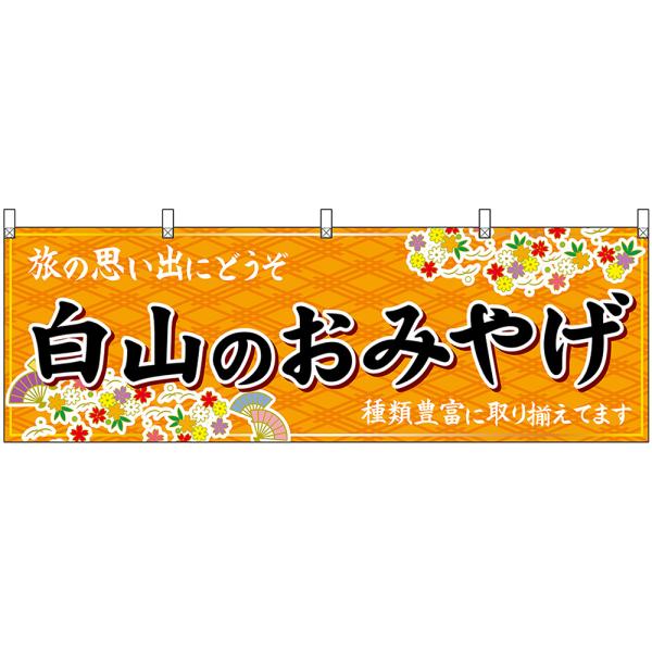 横幕 3枚セット 白山のおみやげ (橙) No.48476
