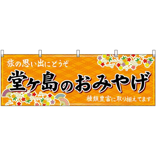 横幕 3枚セット 堂ヶ島のおみやげ (橙) No.48533