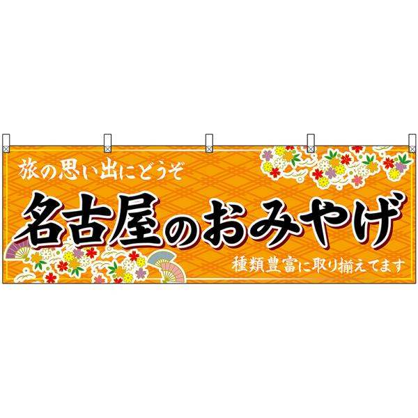 横幕 3枚セット 名古屋のおみやげ (橙) No.48569