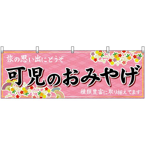 横幕 3枚セット 可児のおみやげ (ピンク) No.48636