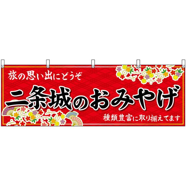 横幕 3枚セット 二条城のおみやげ (赤) No.50676
