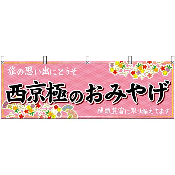 横幕 3枚セット 西京極のおみやげ (ピンク) No.50684