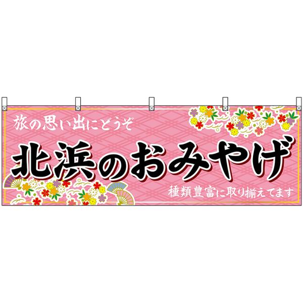 横幕 3枚セット 北浜のおみやげ (ピンク) No.50768