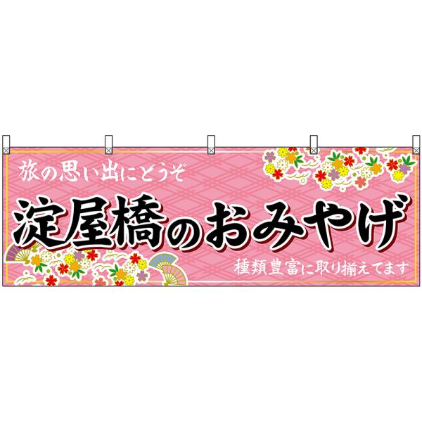 横幕 3枚セット 淀屋橋のおみやげ (ピンク) No.50771