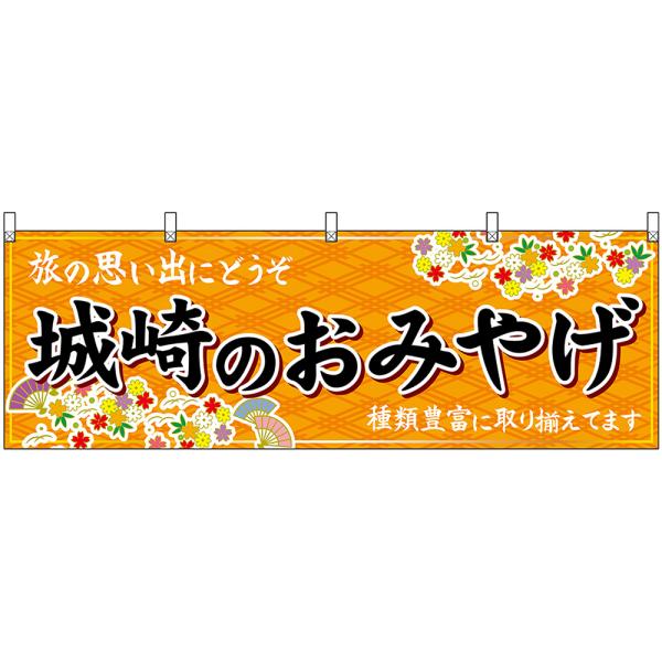 横幕 3枚セット 城崎のおみやげ (橙) No.50863