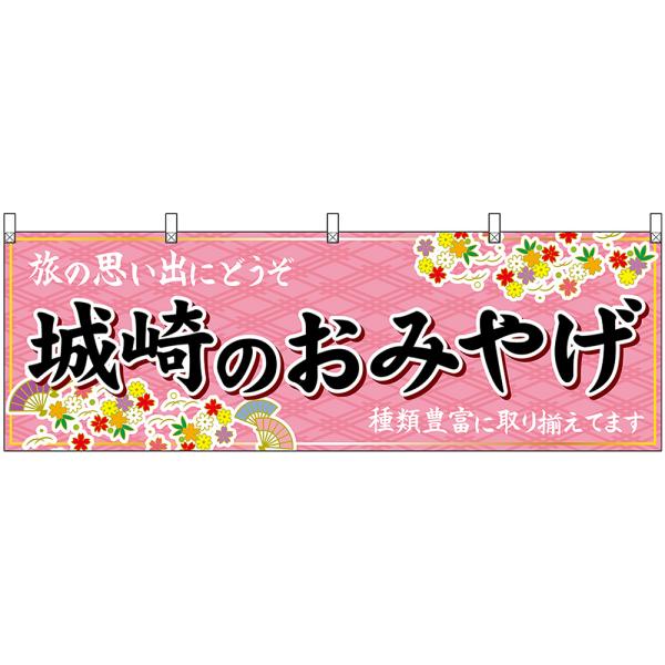 横幕 3枚セット 城崎のおみやげ (ピンク) No.50864