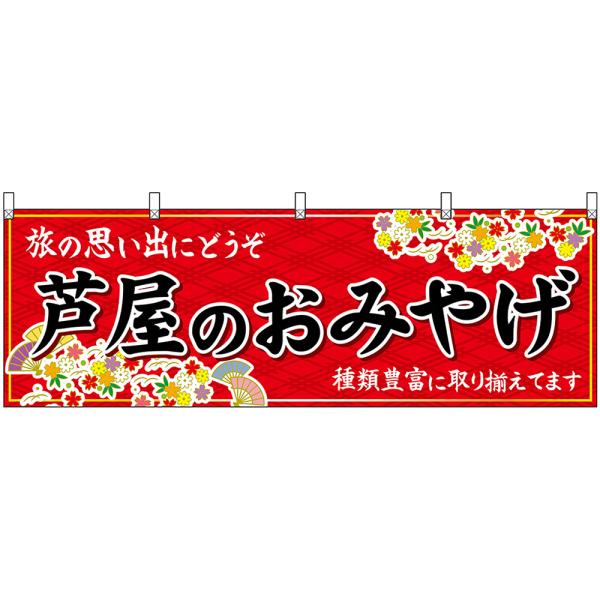 横幕 3枚セット 芦屋のおみやげ (赤) No.50904