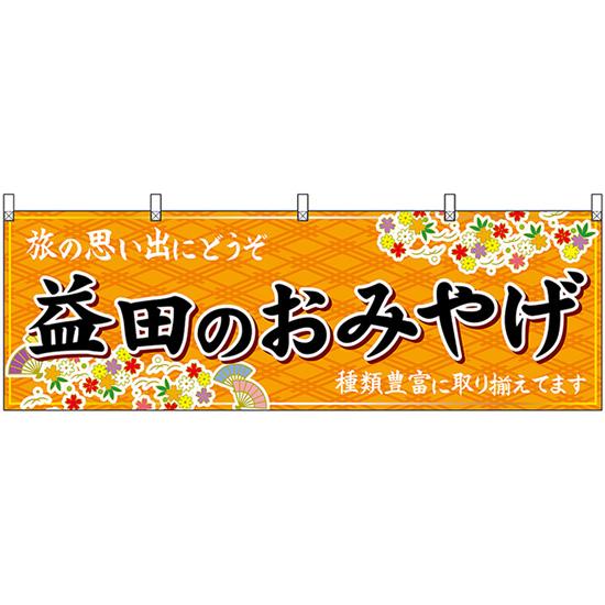 横幕 3枚セット 益田のおみやげ (橙) No.51178