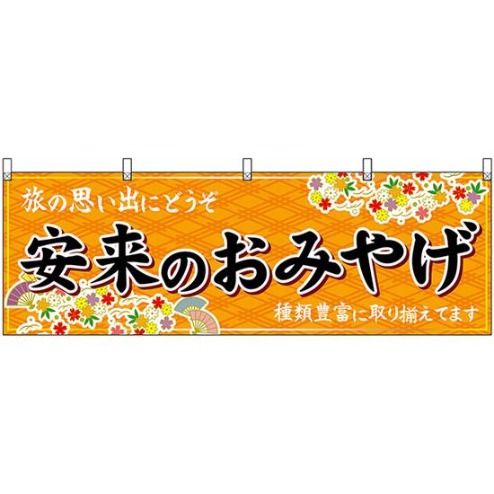 横幕 3枚セット 安来のおみやげ (橙) No.51184