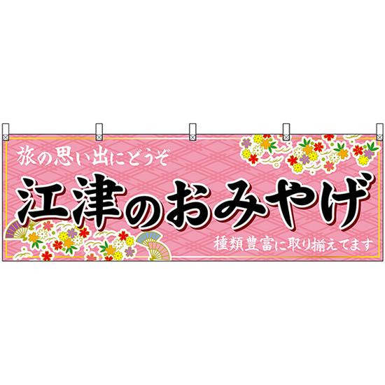 横幕 3枚セット 江津のおみやげ (ピンク) No.51188