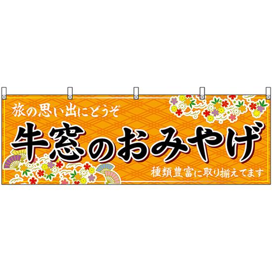 横幕 3枚セット 牛窓のおみやげ (橙) No.51193