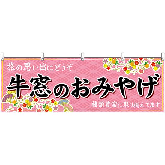 横幕 3枚セット 牛窓のおみやげ (ピンク) No.51194
