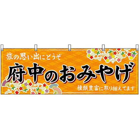 横幕 3枚セット 府中のおみやげ (橙) No.51253