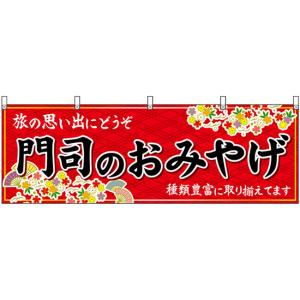 横幕 3枚セット 門司のおみやげ (赤) No.51636