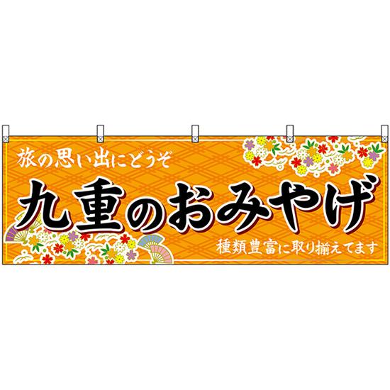 横幕 3枚セット 九重のおみやげ (橙) No.51742